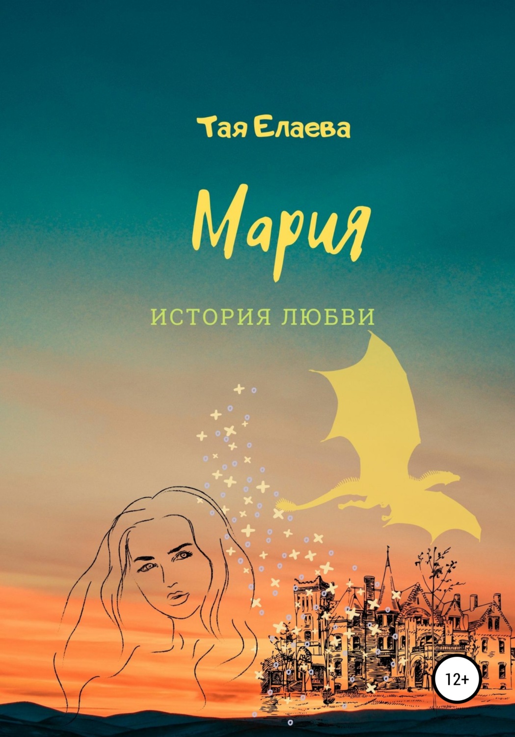 Обложка книги «Мария. История любви»
