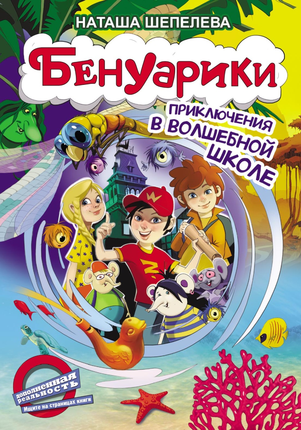 Обложка книги «Бенуарики. Приключения в волшебной школе»