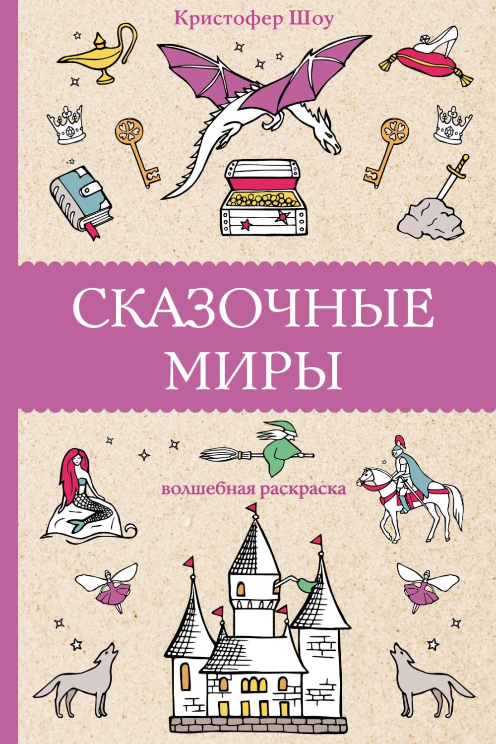 Обложка книги «Сказочные миры»