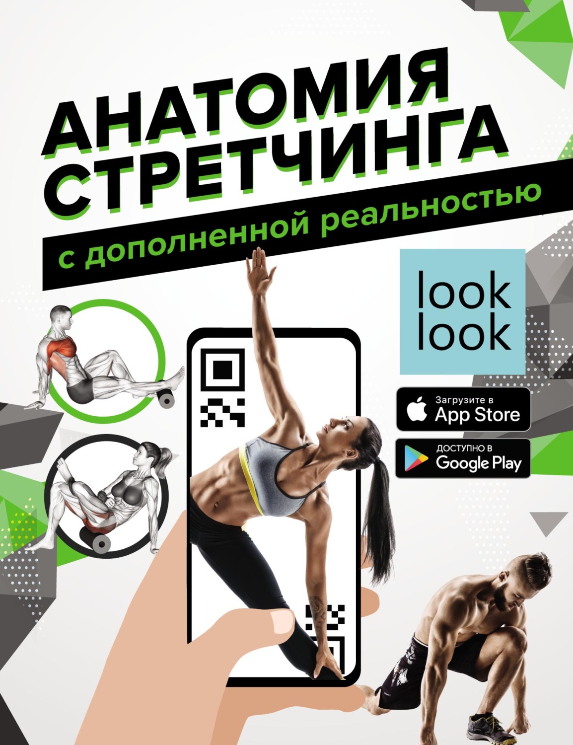 Обложка книги «Анатомия стретчинга с дополненной реальностью»