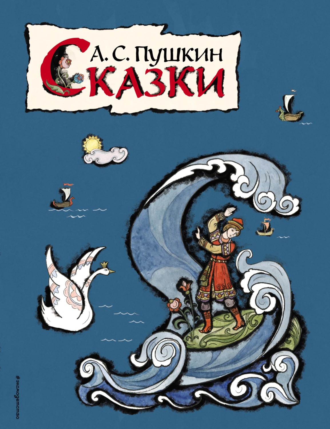 Обложка книги «Сказки»