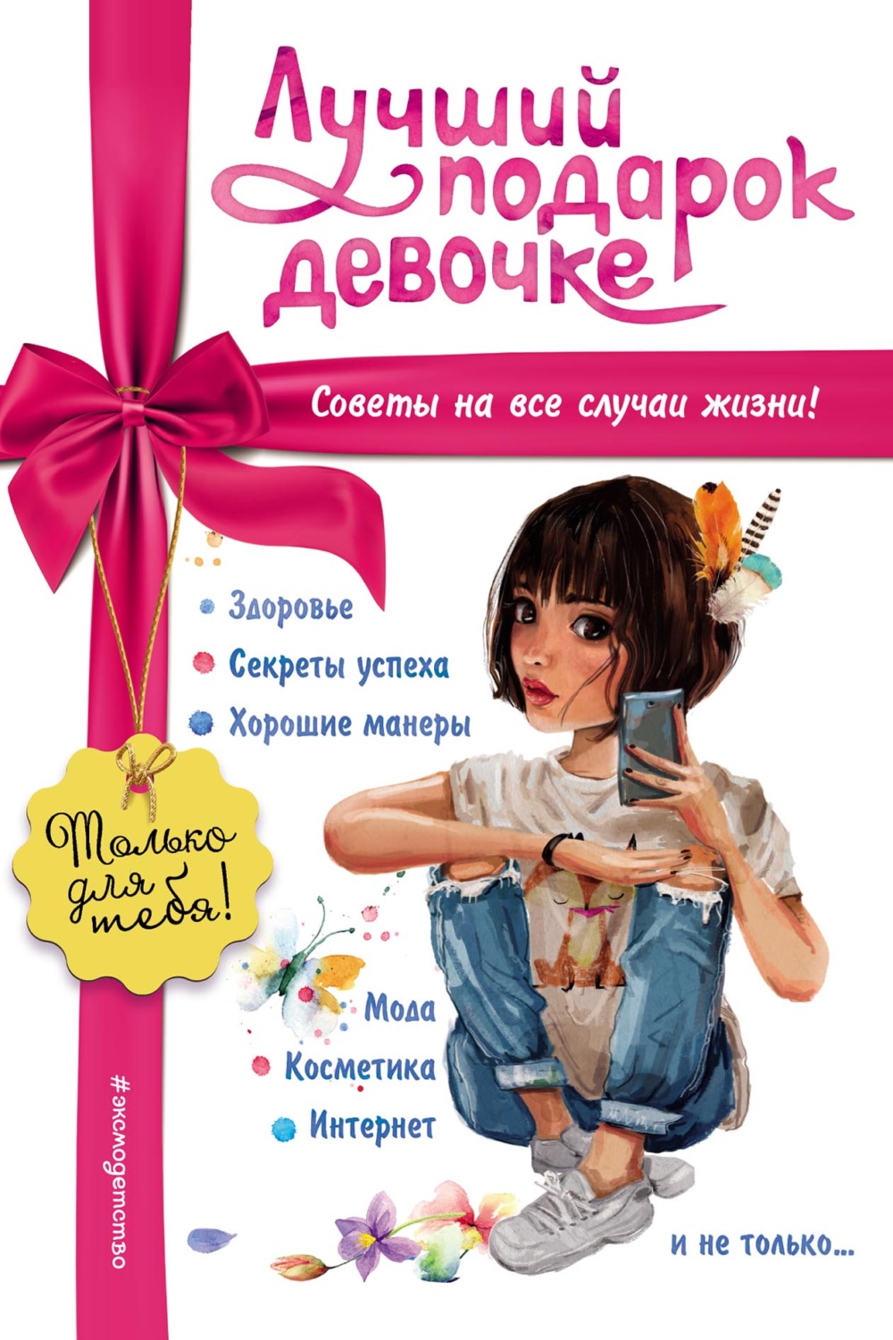 Обложка книги «Лучший подарок девочке»