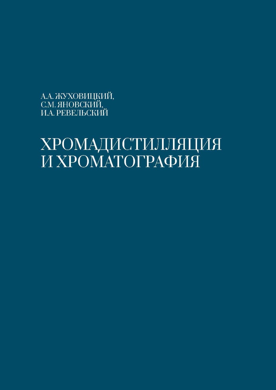 Обложка книги «Хромадистилляция и хроматография»