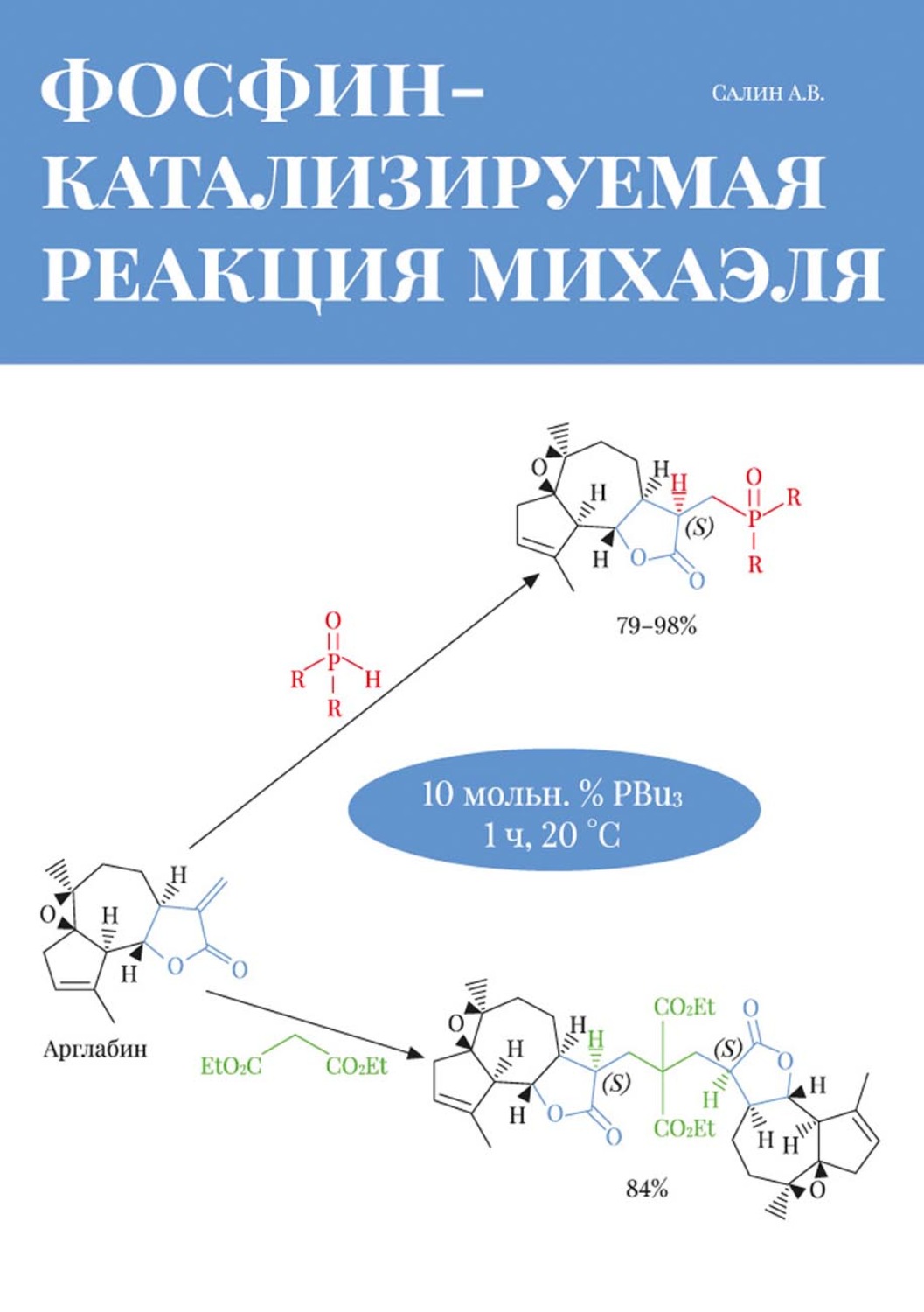 Обложка книги «Фосфин-катализируемая реакция Михаэля»