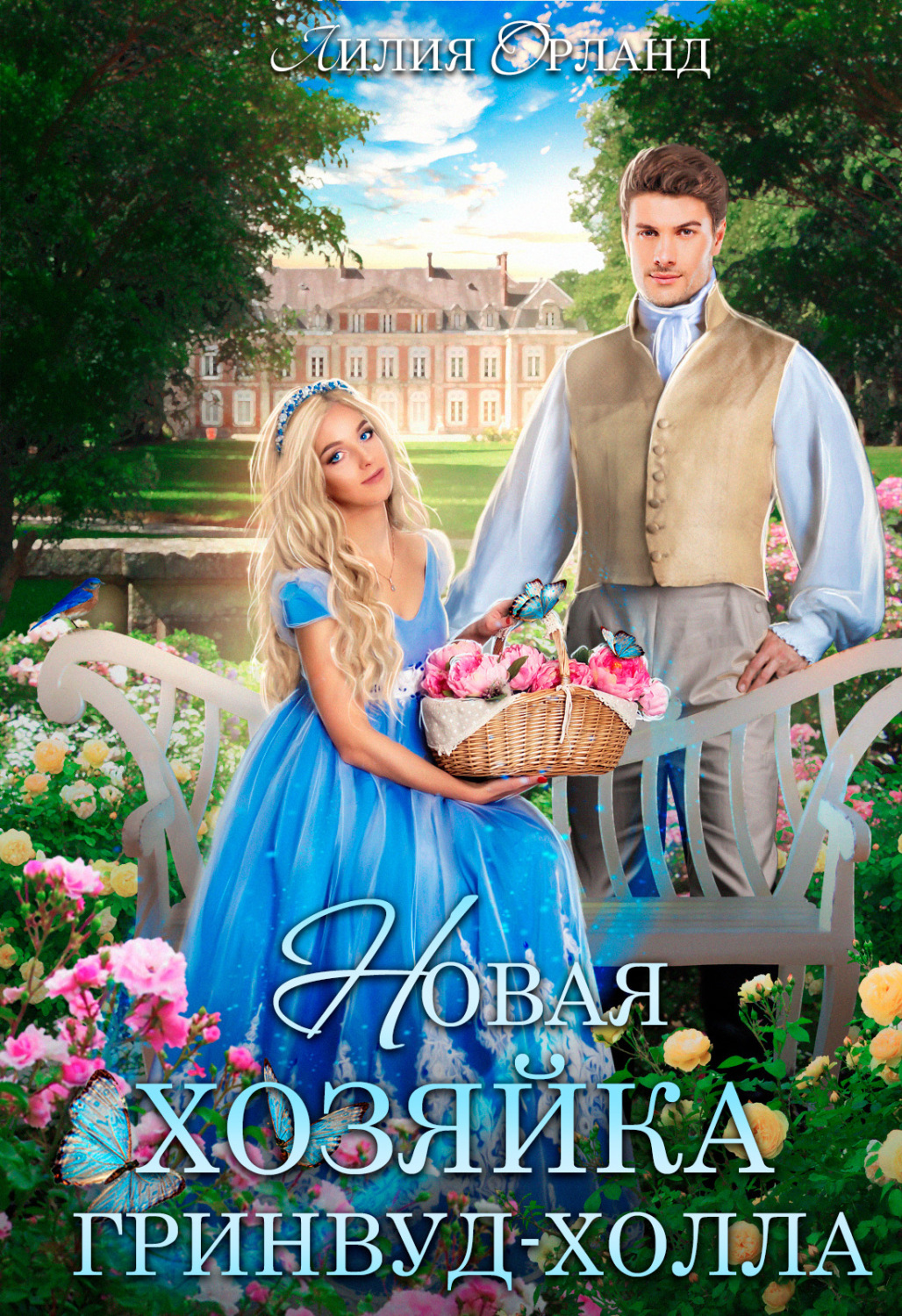 Обложка книги «Новая хозяйка Гринвуд-Холла»
