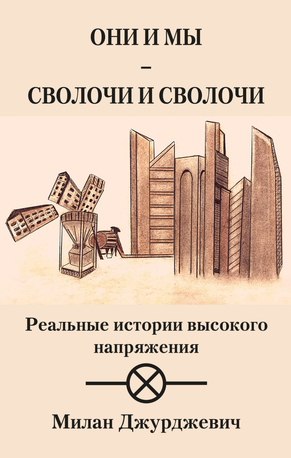 Обложка книги «Они и мы – сволочи и сволочи»
