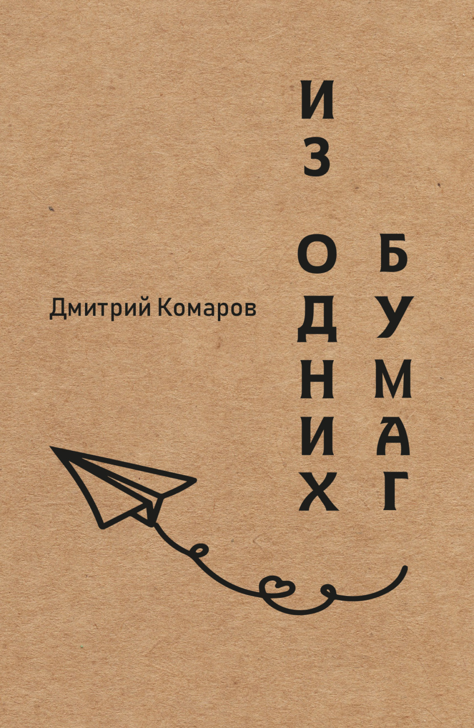 Обложка книги «Из одних бумаг»