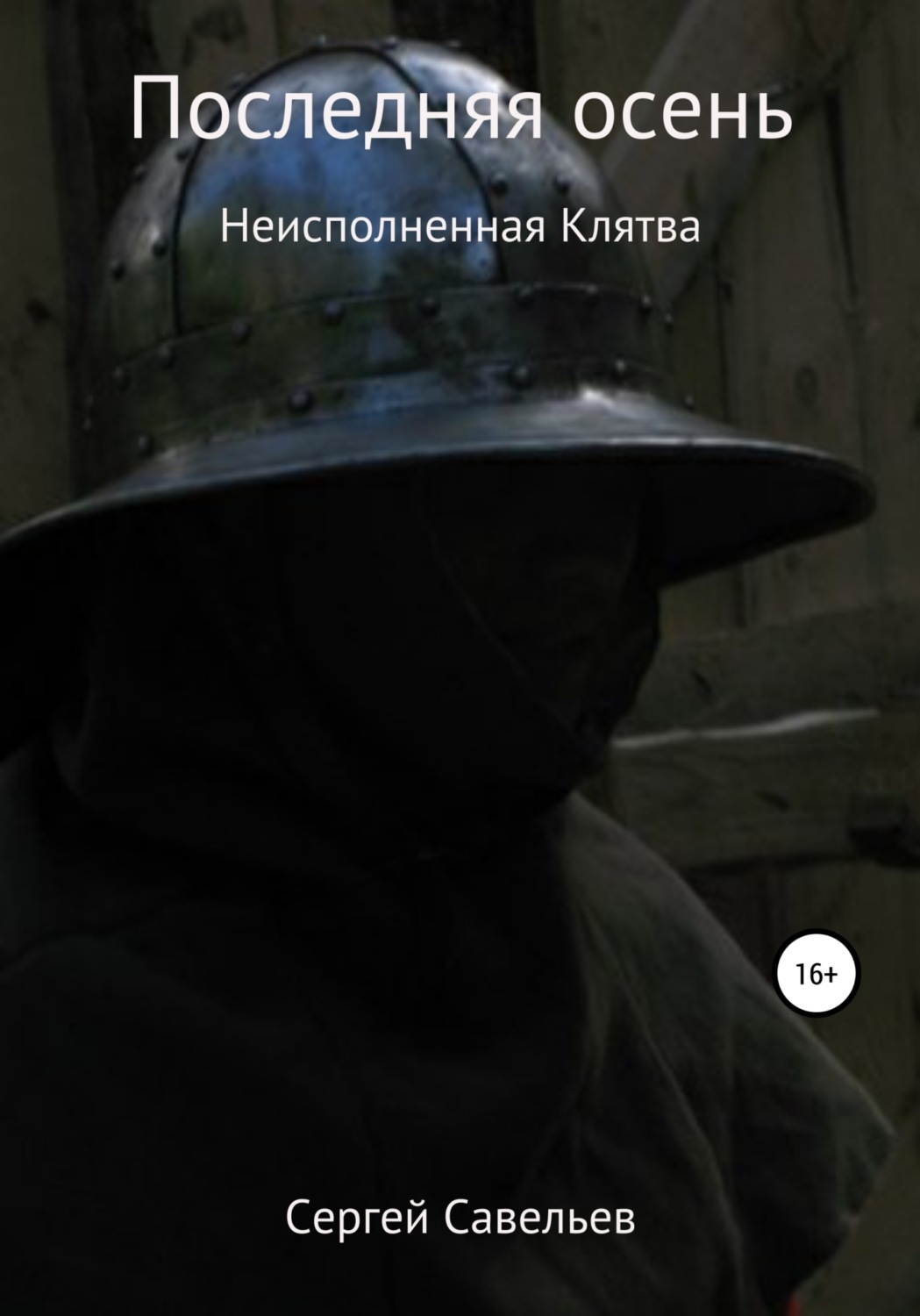 Обложка книги «Последняя осень: Неисполненная клятва»