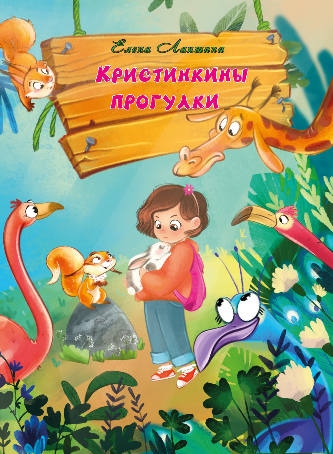 Обложка книги «Кристинкины прогулки»