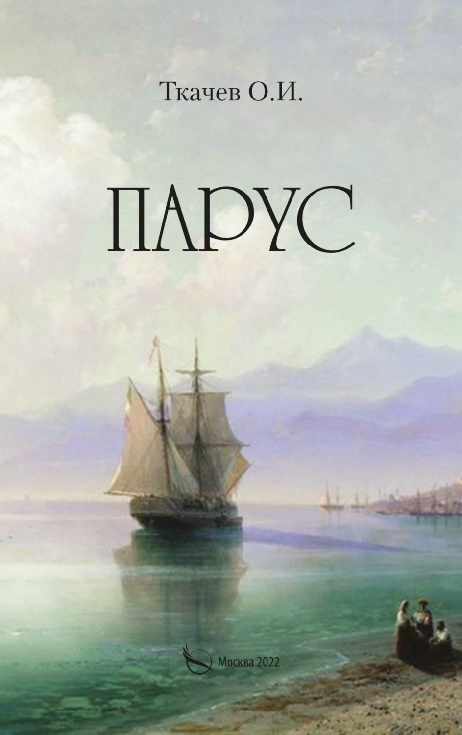 Обложка книги «Парус»