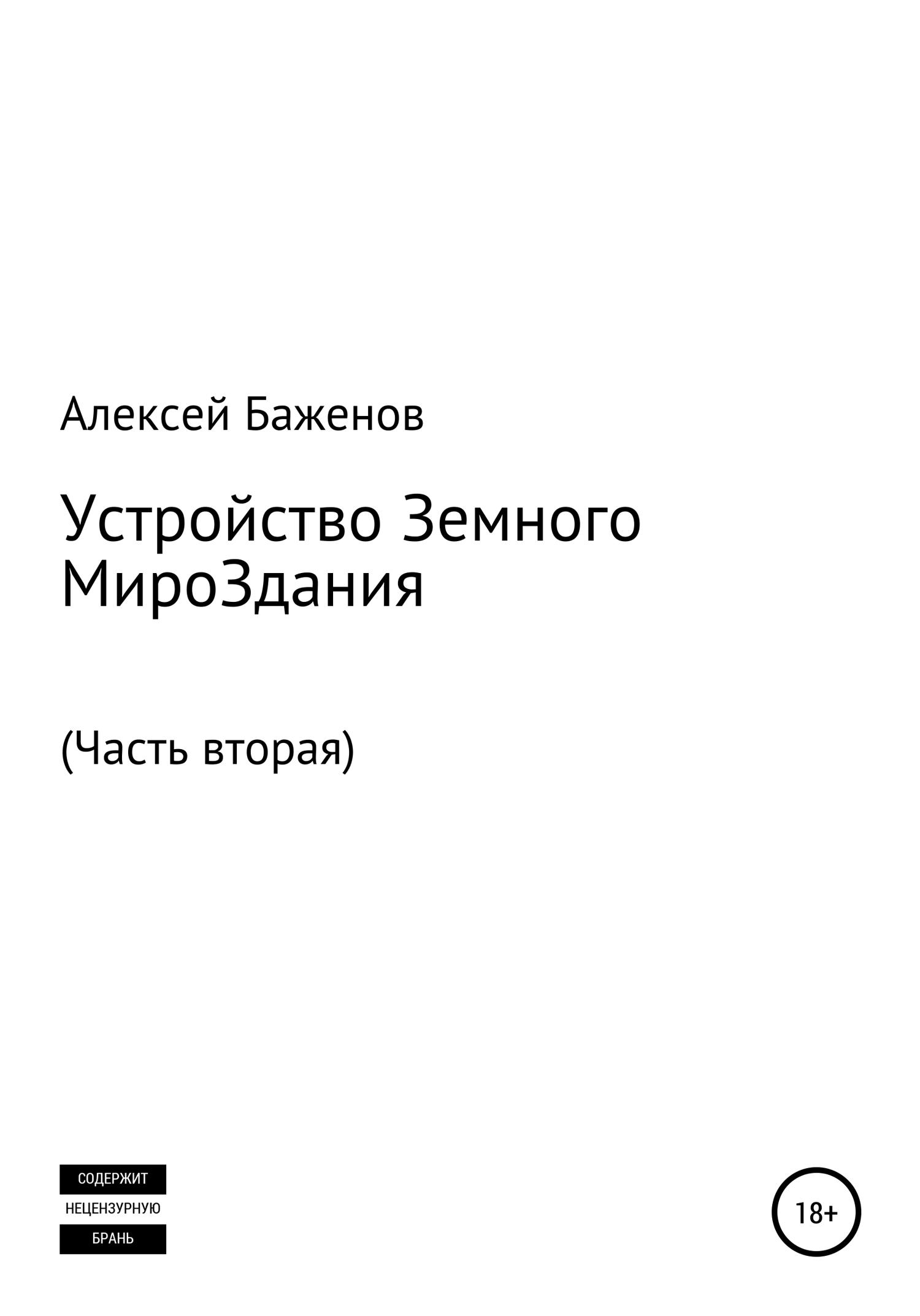 Обложка книги «Устройство Земного МироЗдания. Часть вторая»