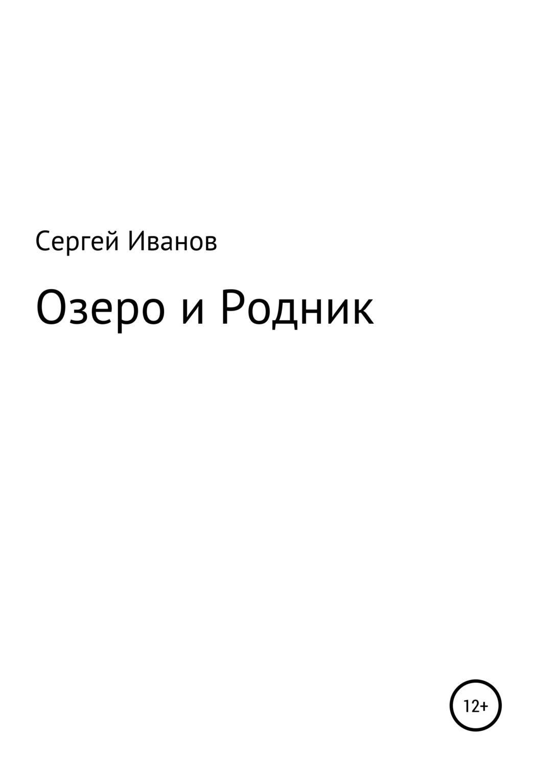 Обложка книги «Озеро и Родник»