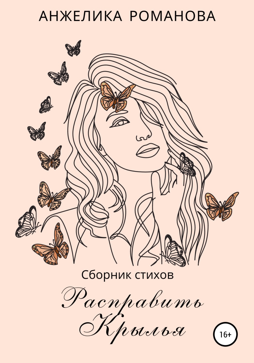 Обложка книги «Расправить крылья»
