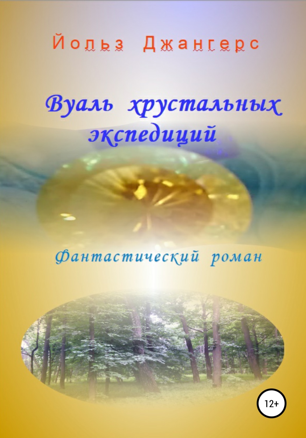 Обложка книги «Вуаль хрустальных экспедиций»