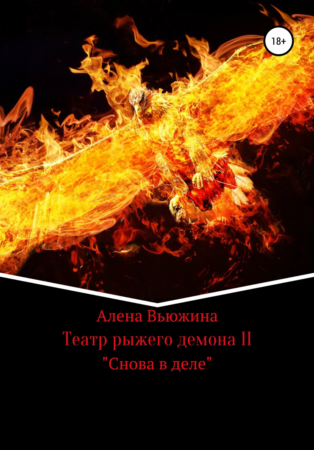 Обложка книги «Театр рыжего демона II. Снова в деле»