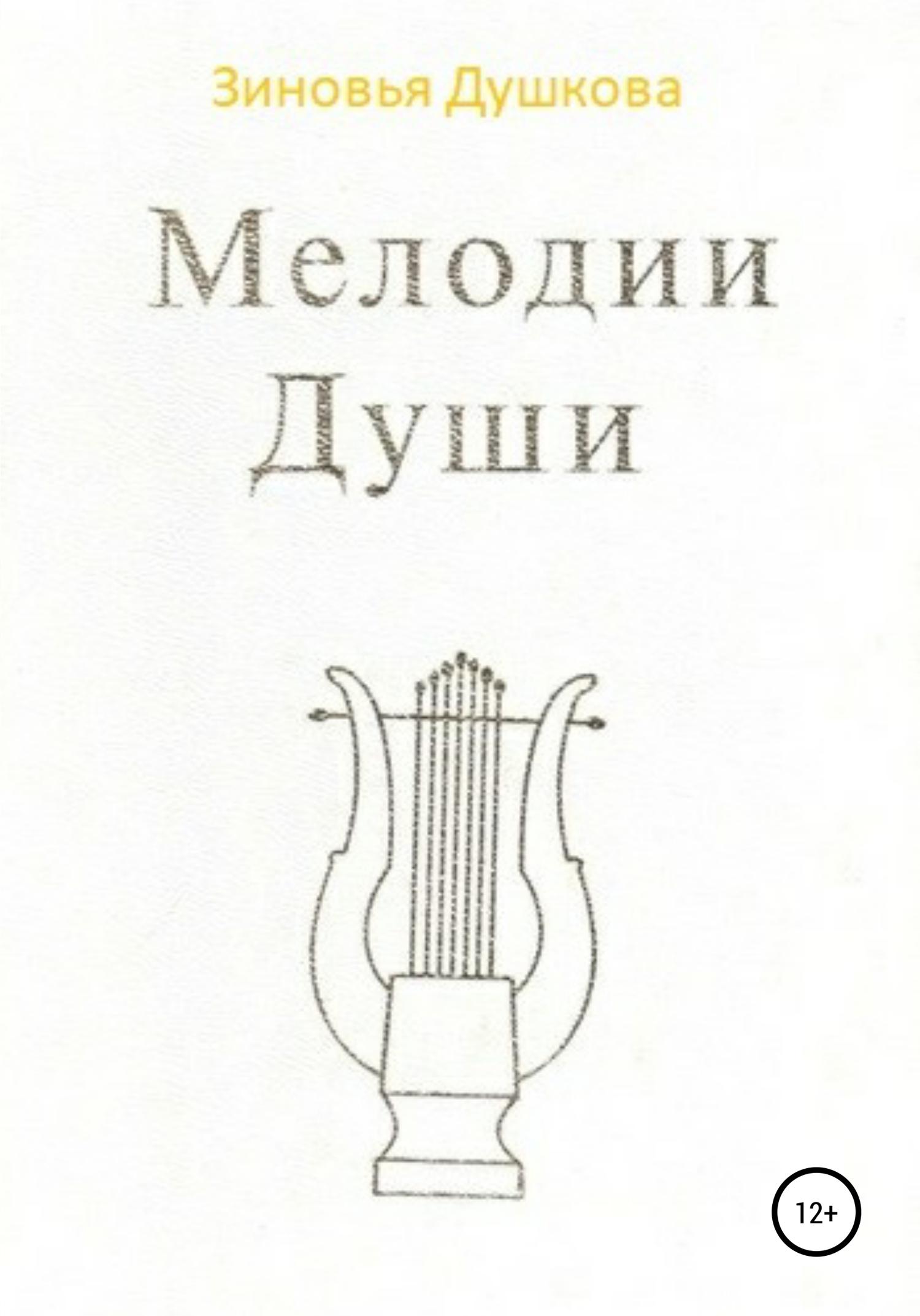 Обложка книги «Мелодии Души»