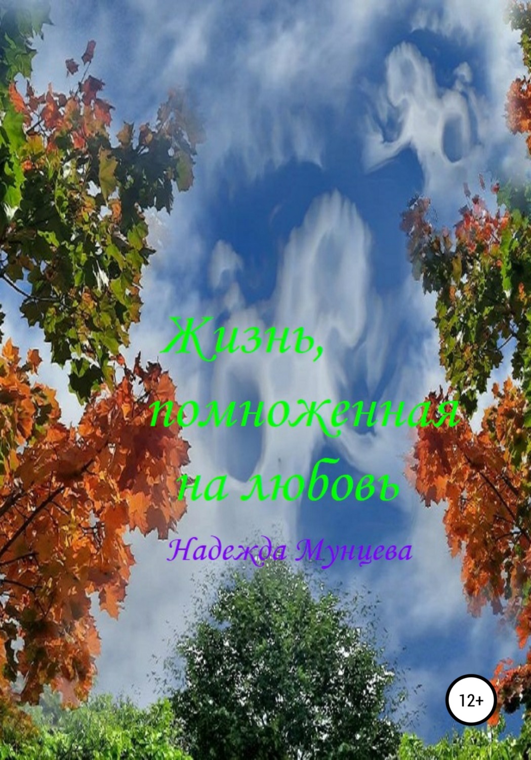 Обложка книги «Жизнь, помноженная на любовь»