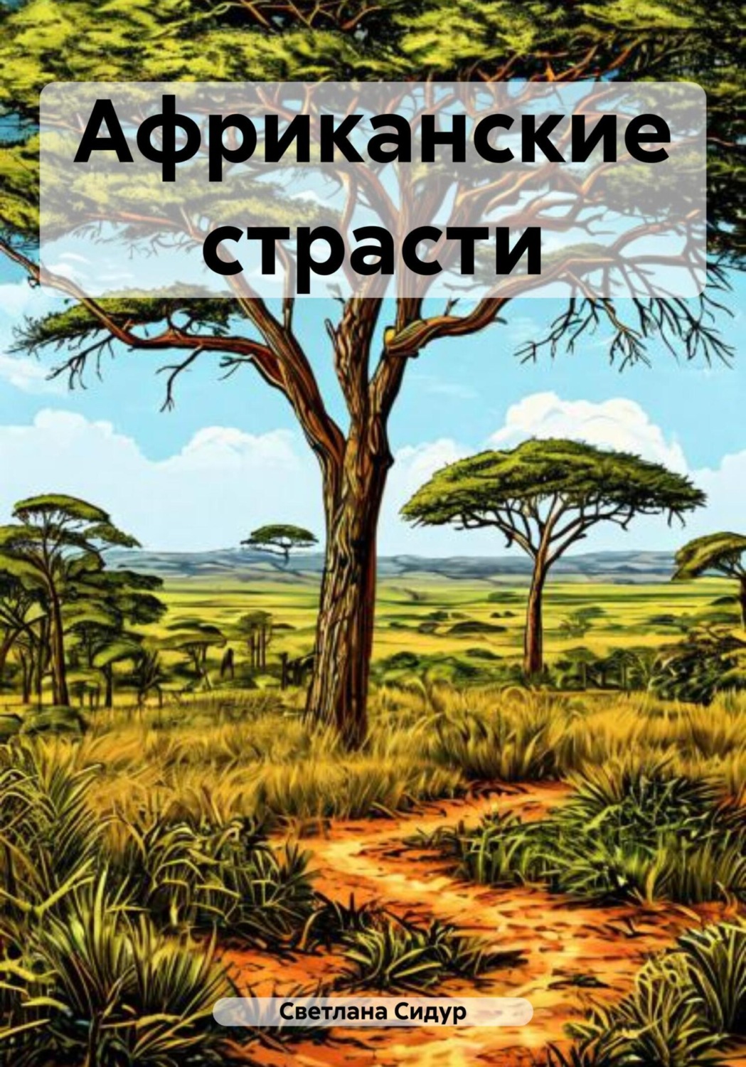 Обложка книги «Африканские страсти»