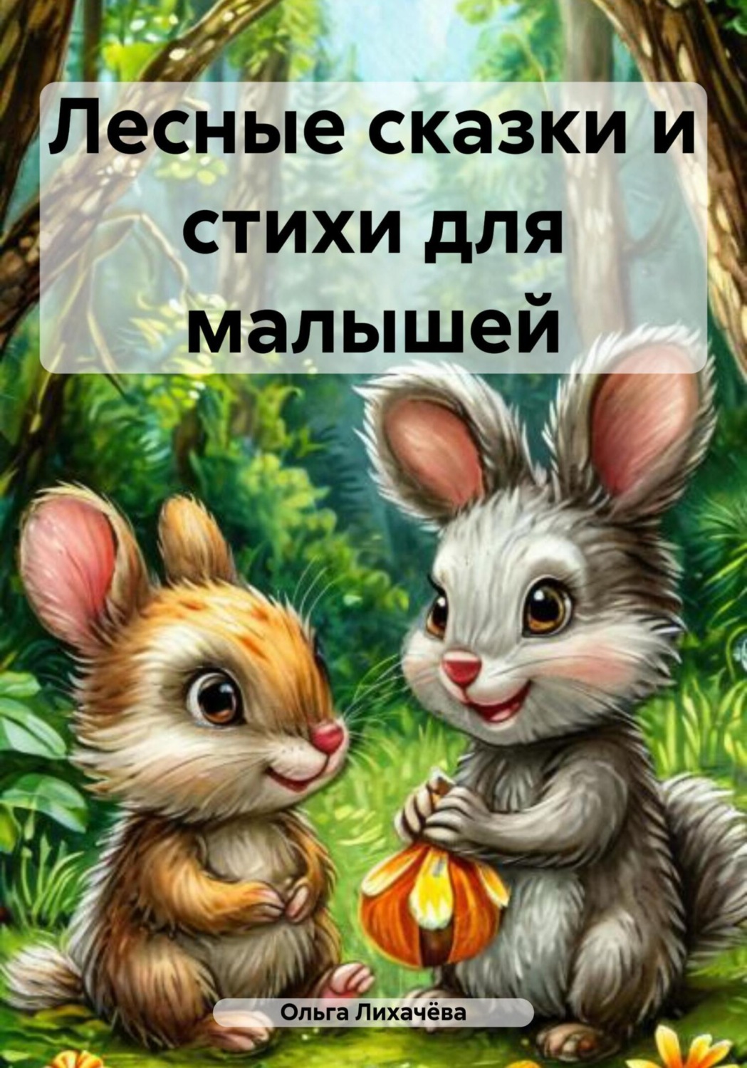 Обложка книги «Лесные сказки и стихи для малышей»