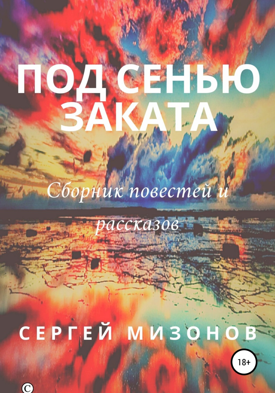 Обложка книги «Под сенью заката»