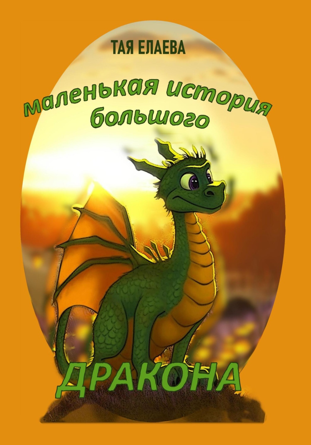 Обложка книги «Маленькая история большого дракона»
