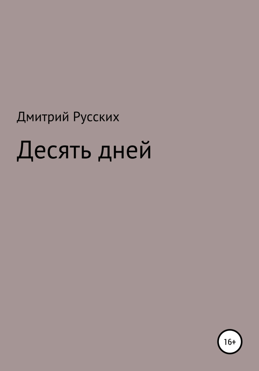 Обложка книги «Десять дней»