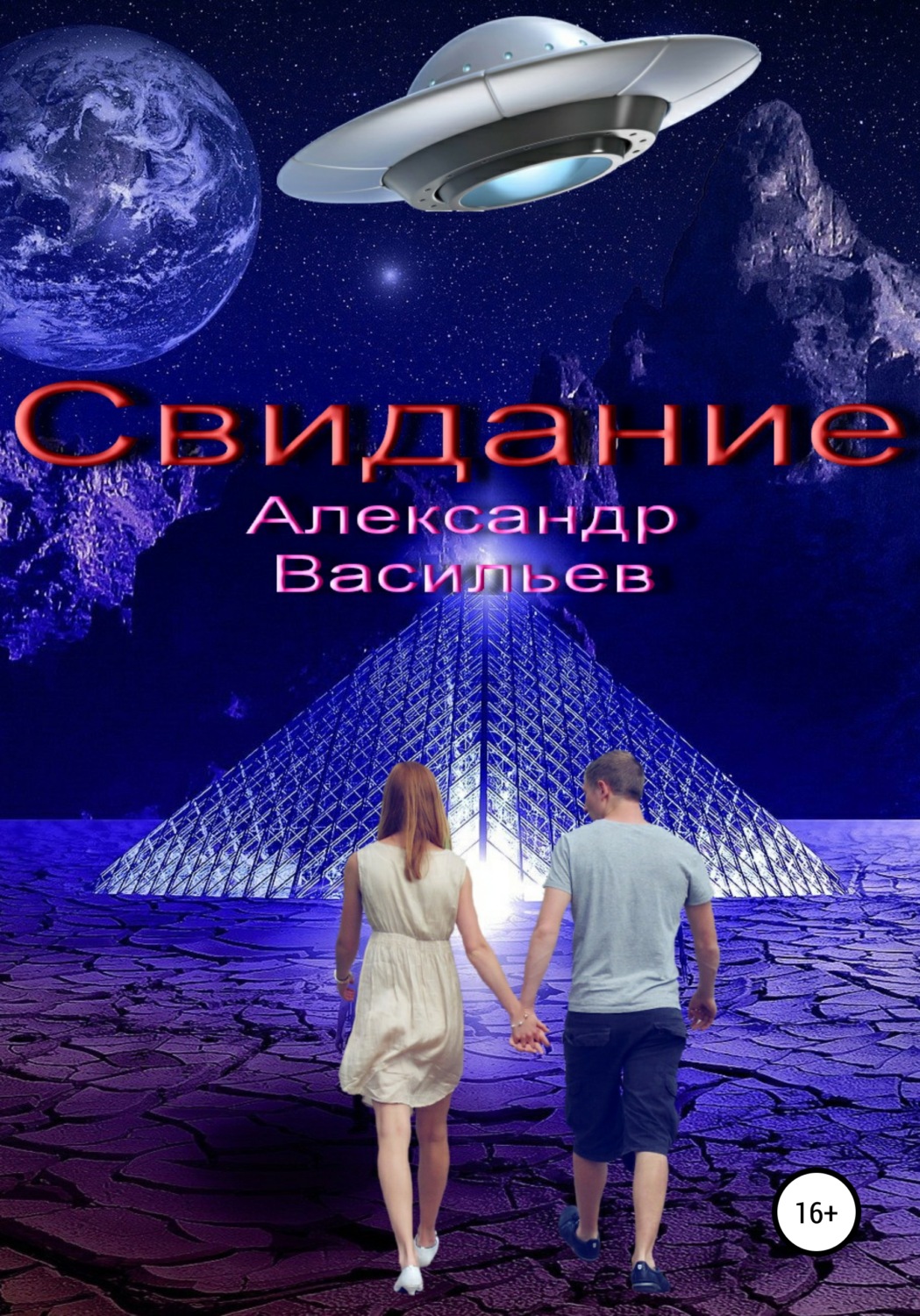 Обложка книги «Свидание»