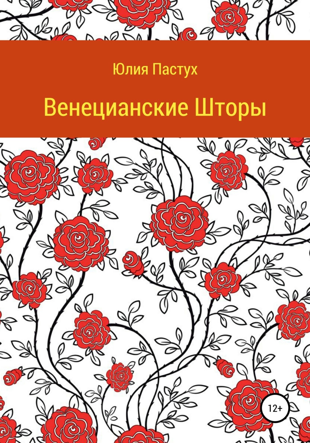 Обложка книги «Венецианские шторы»
