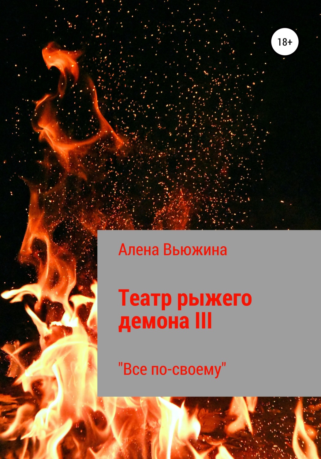 Обложка книги «Театр рыжего демона III. Все по-своему»