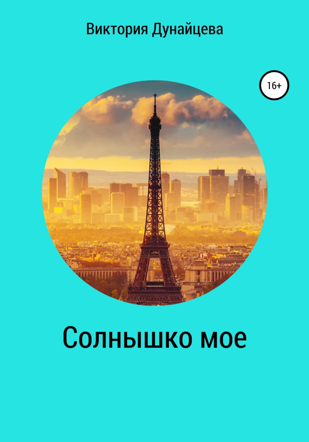 Обложка книги «Солнышко мое»