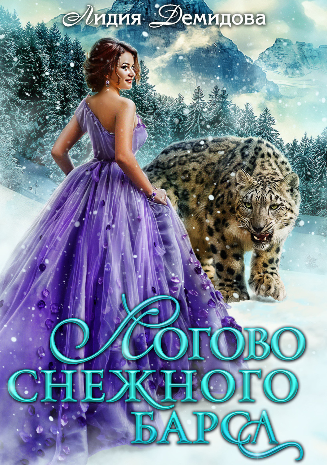 Обложка книги «Логово снежного барса»