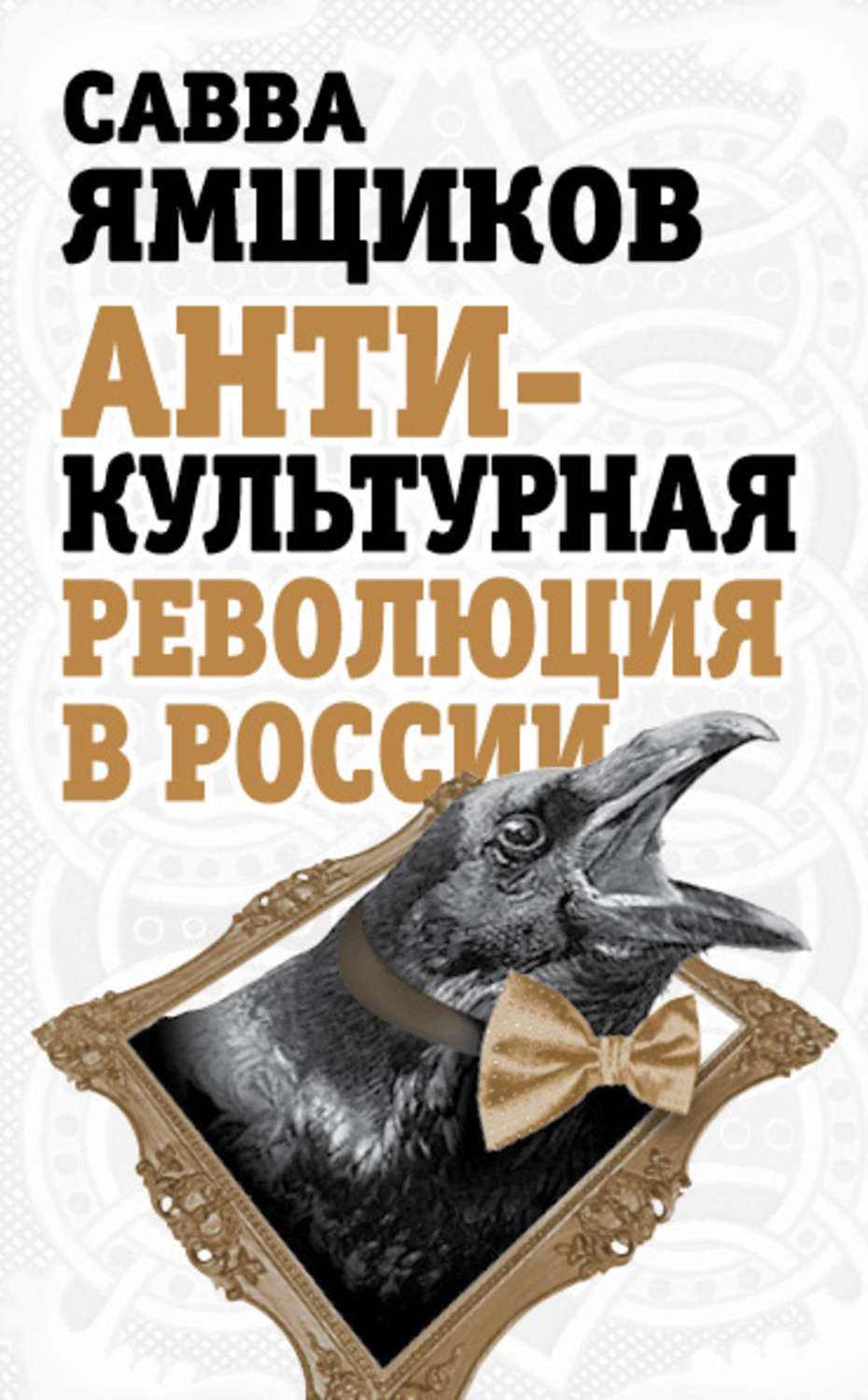 Обложка книги «Антикультурная революция в России»