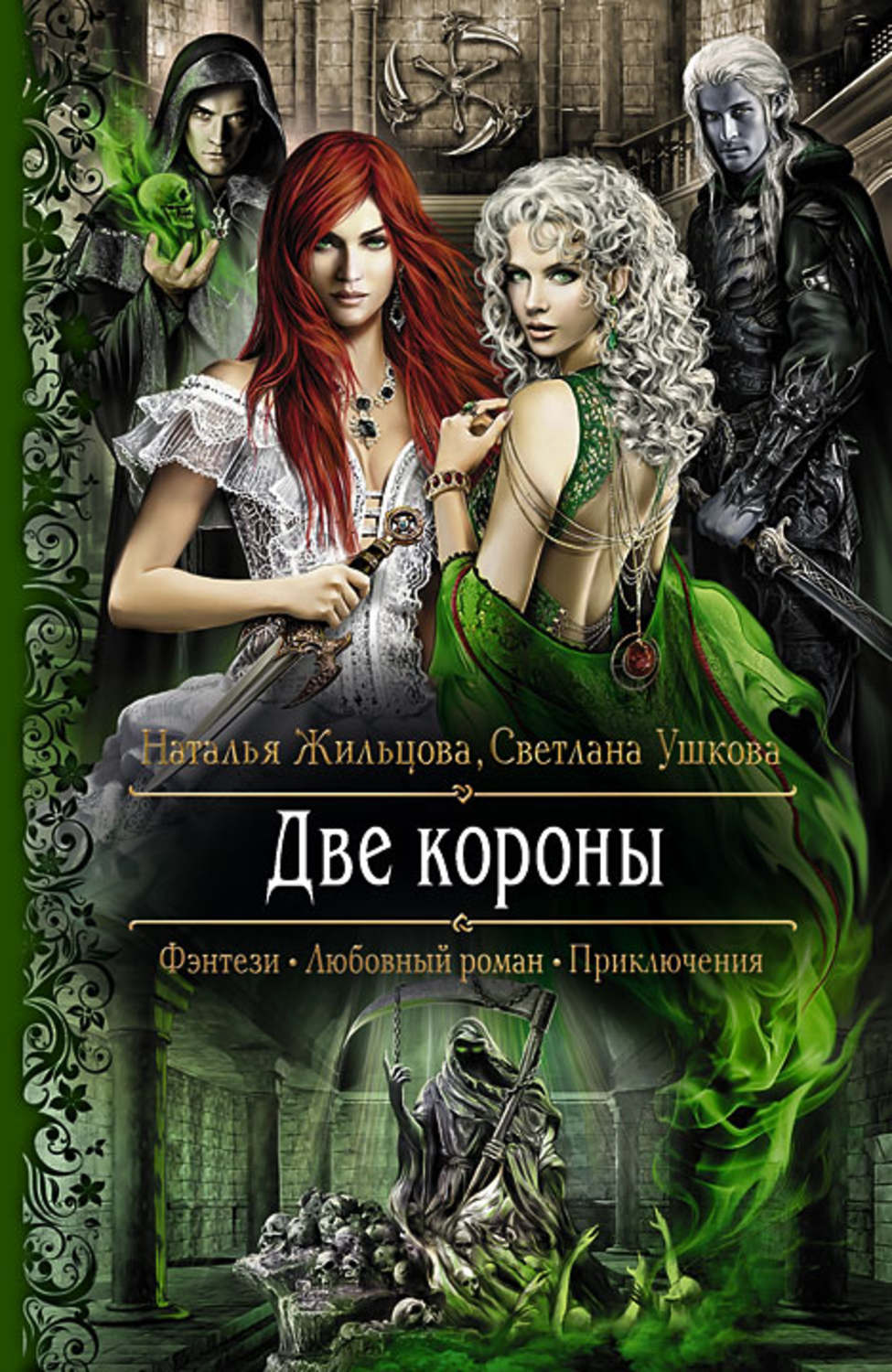 Обложка книги «Две короны»