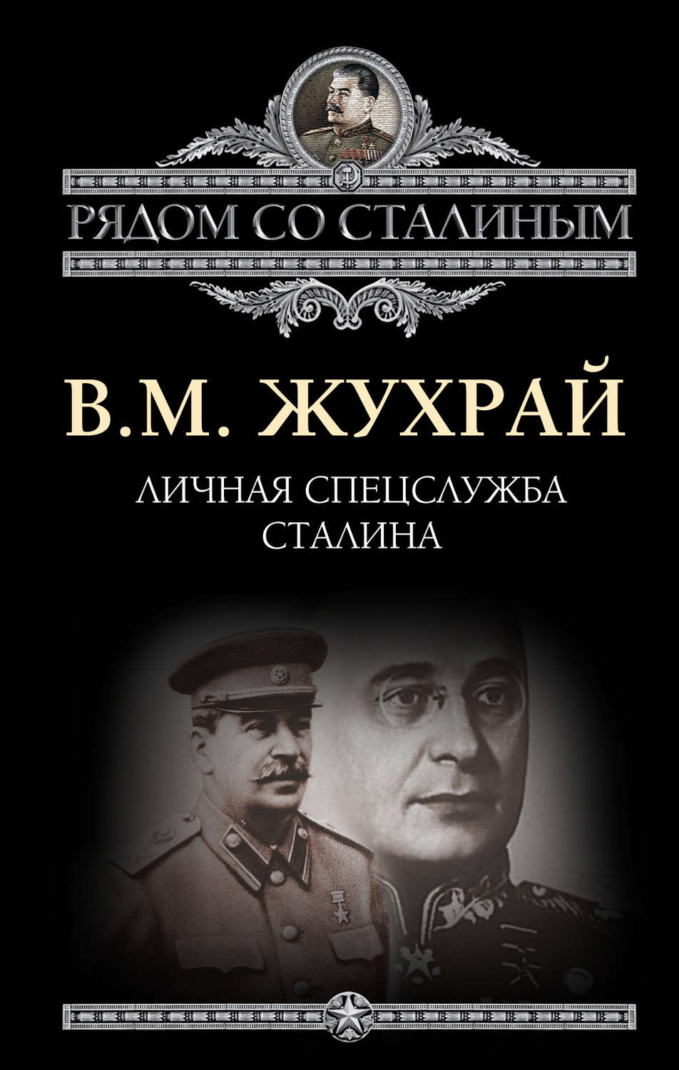 Обложка книги «Личная спецслужба Сталина»