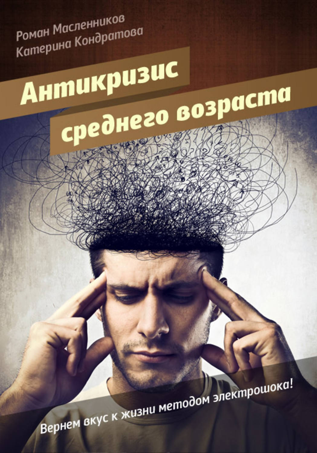 Обложка книги «АнтиКризис среднего возраста, или Вернем вкус к жизни методом электрошока!»