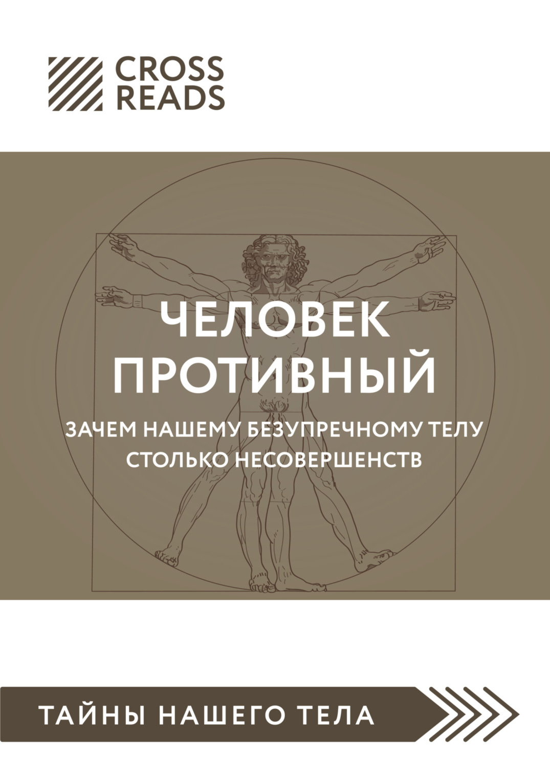 Обложка книги «Саммари книги «Человек противный. Зачем нашему безупречному телу столько несовершенств»»