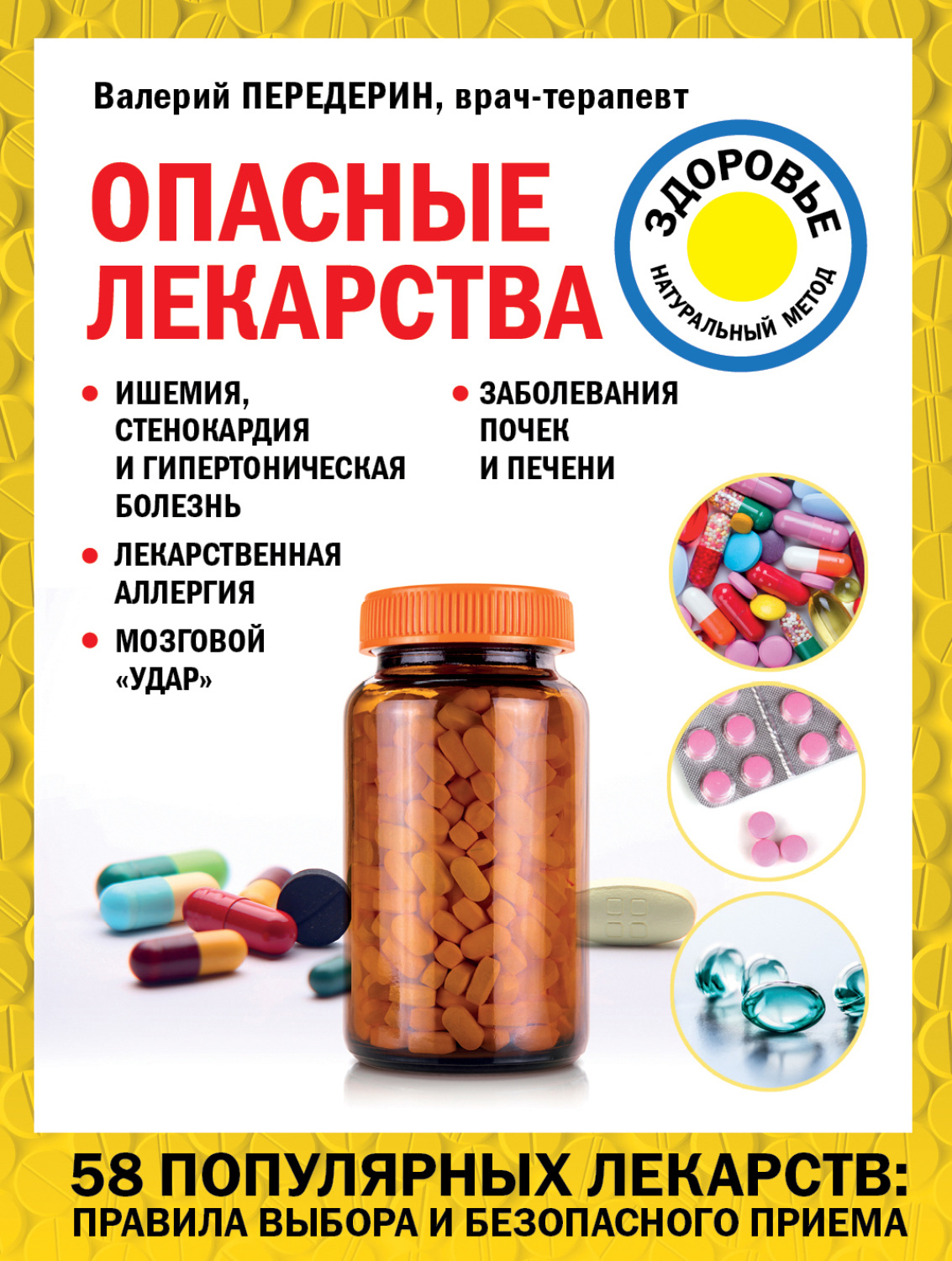 Обложка книги «Опасные лекарства»