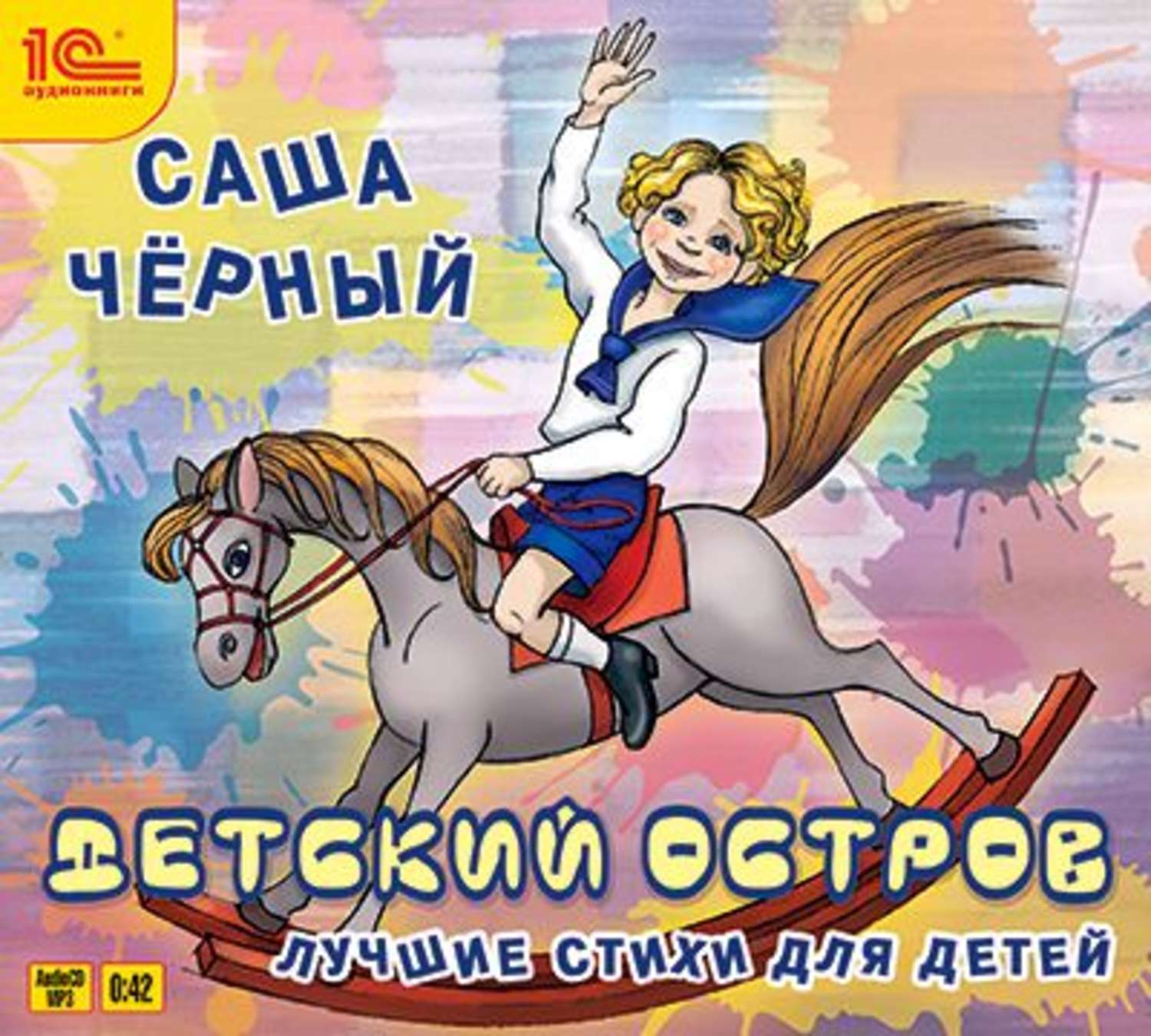 Обложка книги «Детский остров. Лучшие стихи»