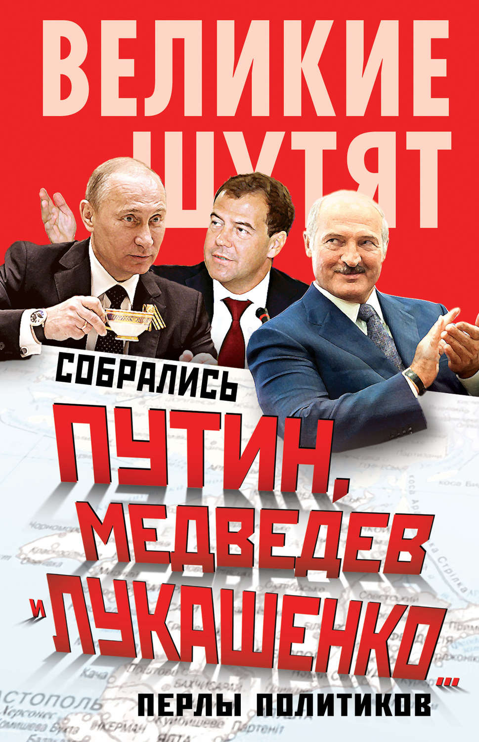 Обложка книги «Собрались Путин, Медведев и Лукашенко… Перлы политиков»
