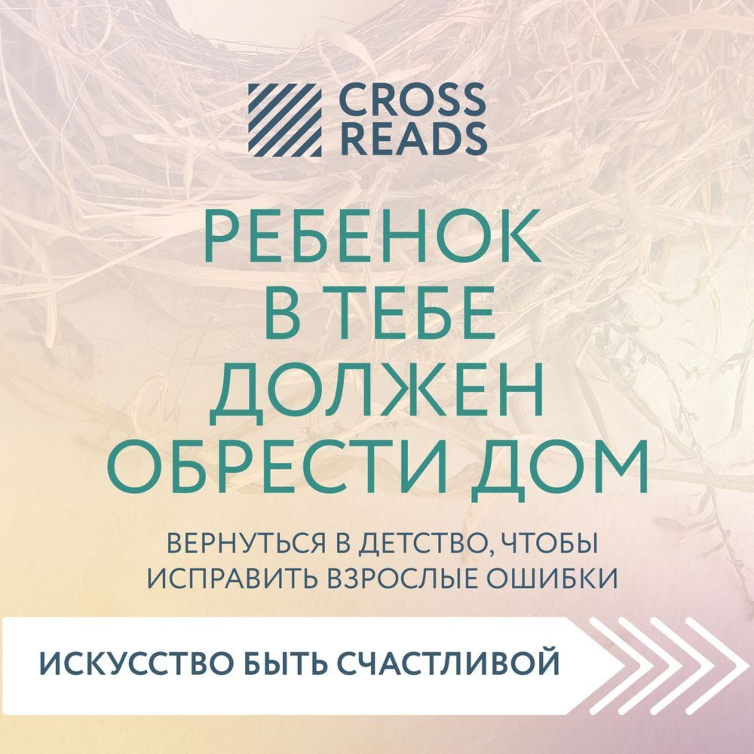 Обложка книги «Саммари книги «Ребенок в тебе должен обрести дом. Вернуться в детство, чтобы исправить взрослые ошибки»»