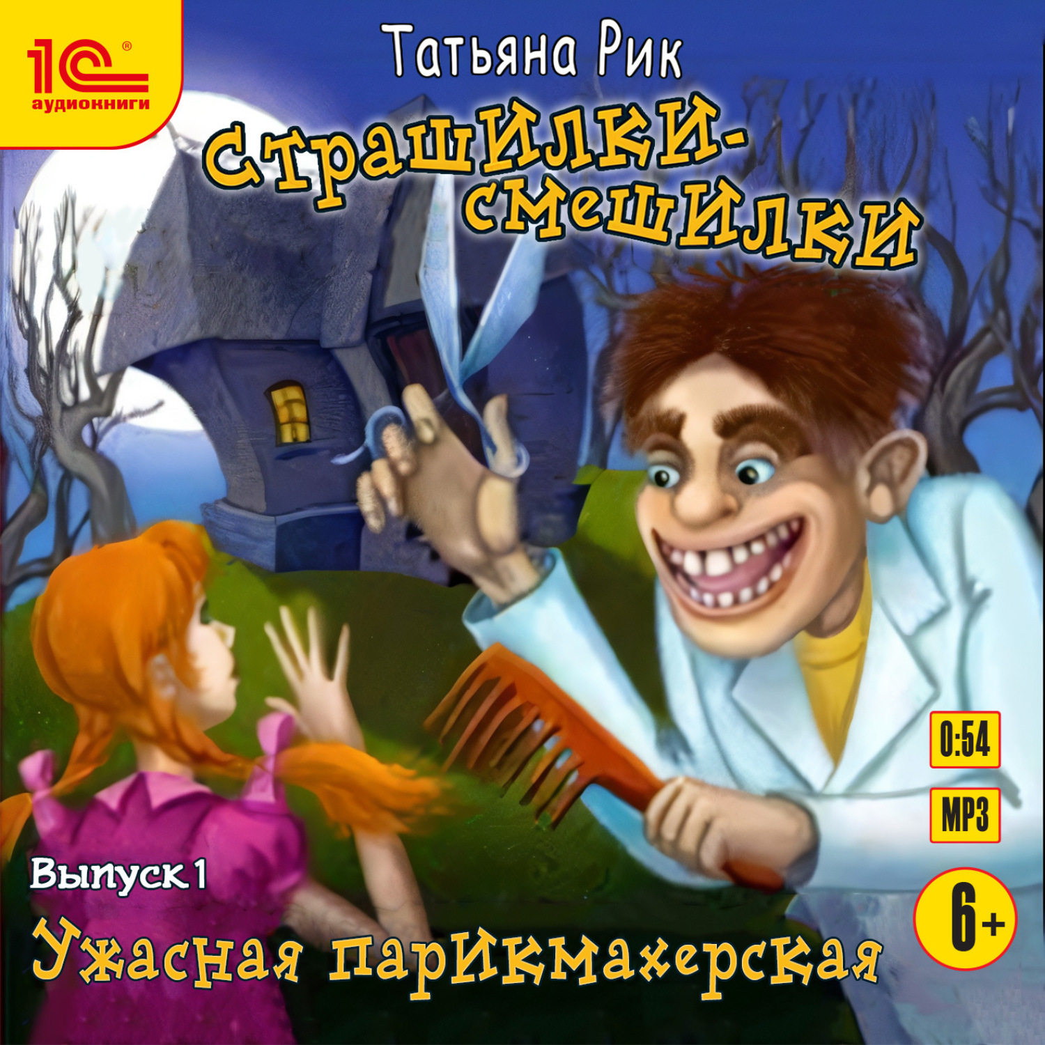 Обложка книги «Страшилки-смешилки. Выпуск 1. Ужасная парикмахерская»