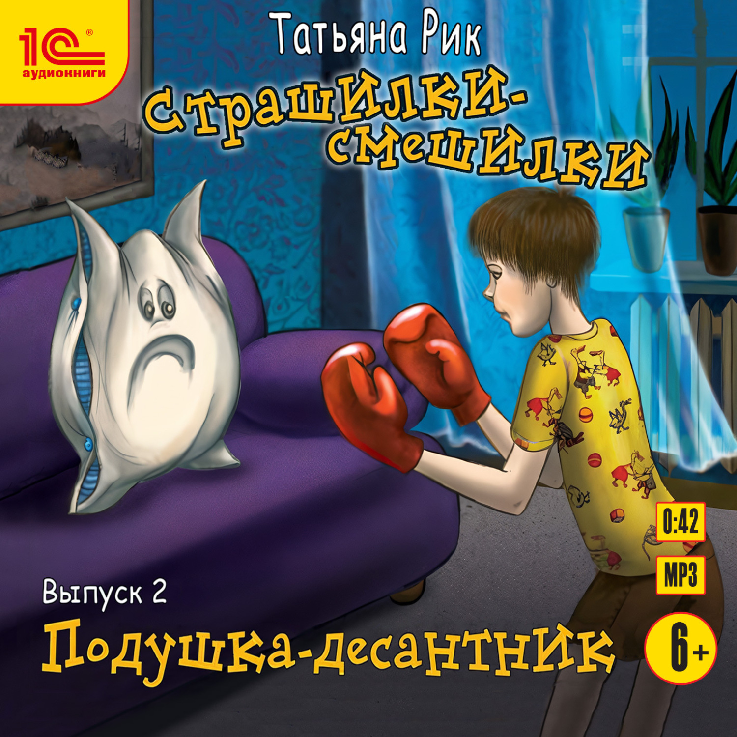 Обложка книги «Страшилки-смешилки. Выпуск 2. Подушка – десантник»