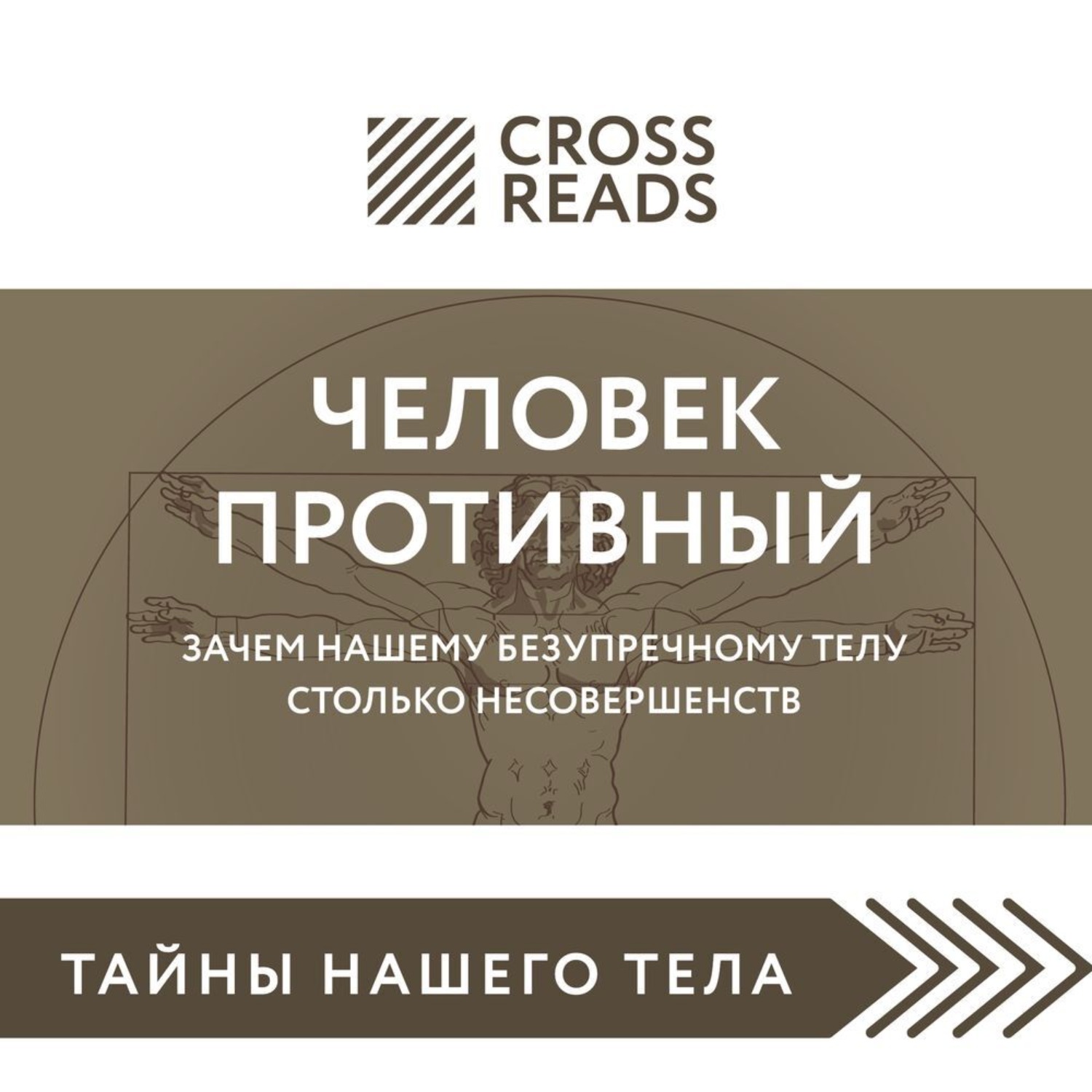 Обложка книги «Саммари книги «Человек противный. Зачем нашему безупречному телу столько несовершенств»»