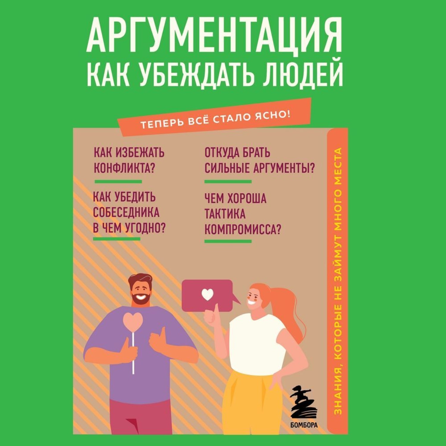 Обложка книги «Аргументация. Как убеждать людей. Знания, которые не займут много места»