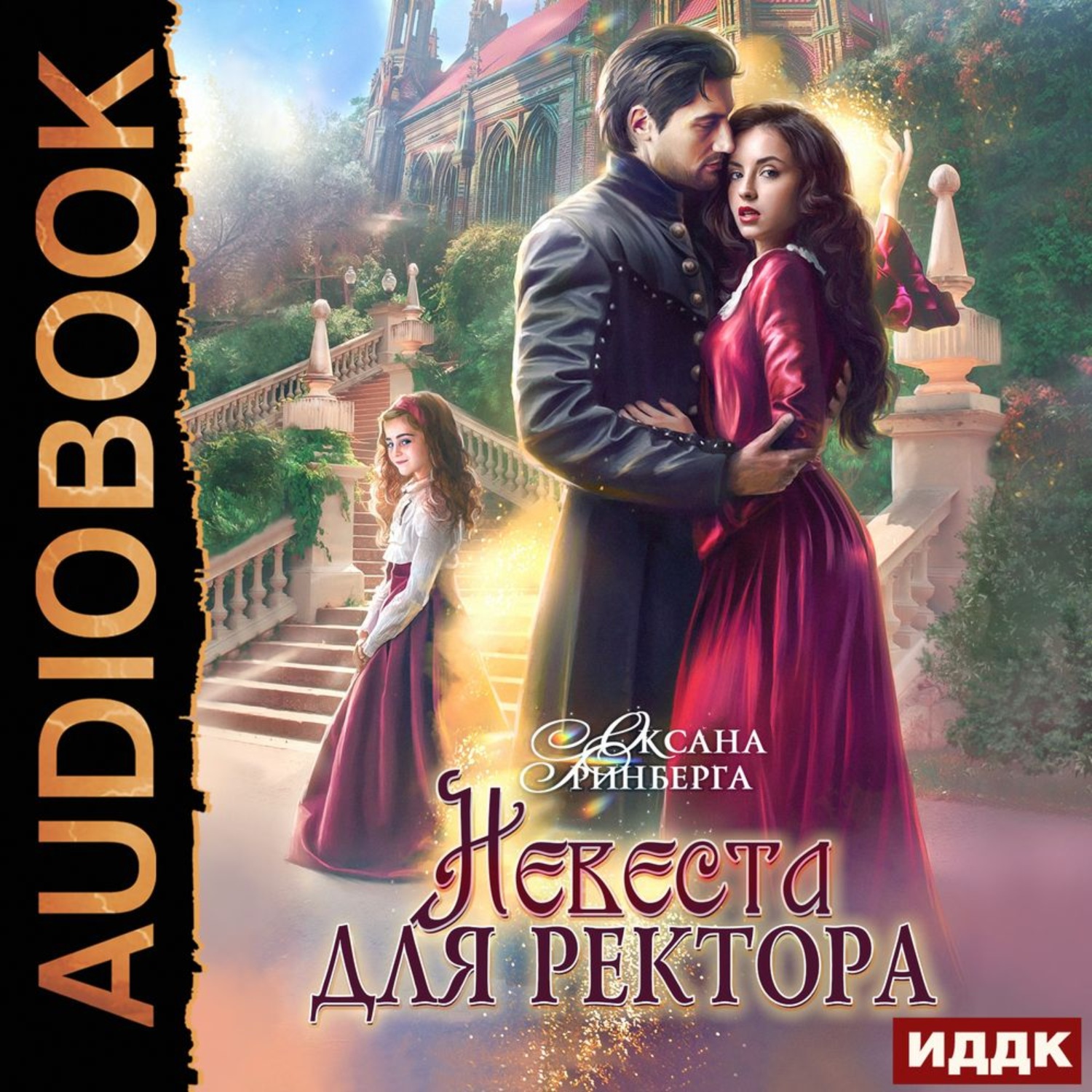 Обложка книги «Невеста для ректора»