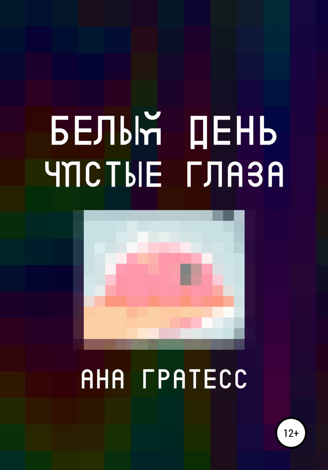 Обложка книги «Белый день – чистые глаза»