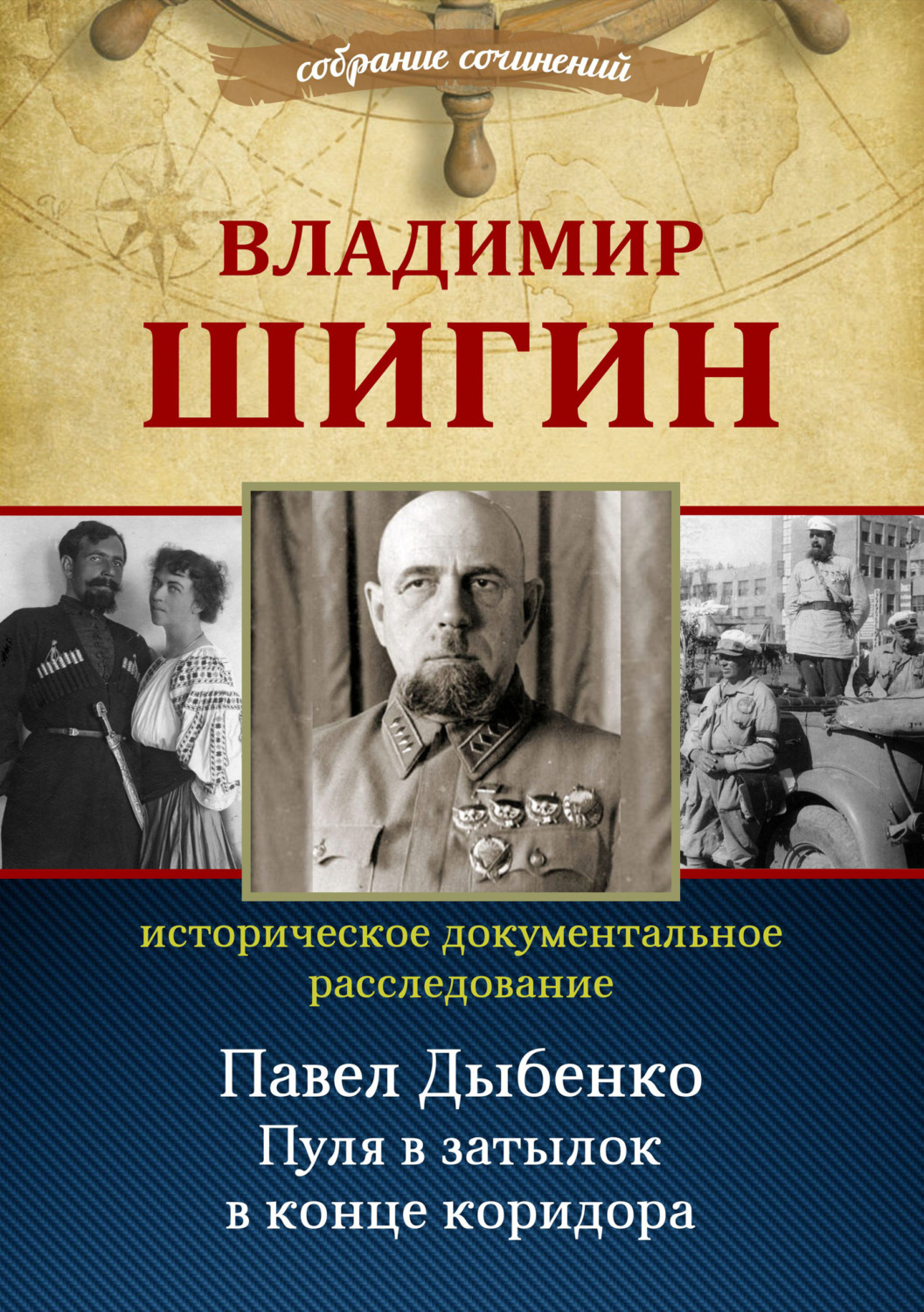 Обложка книги «Павел Дыбенко. Пуля в затылок в конце коридора»