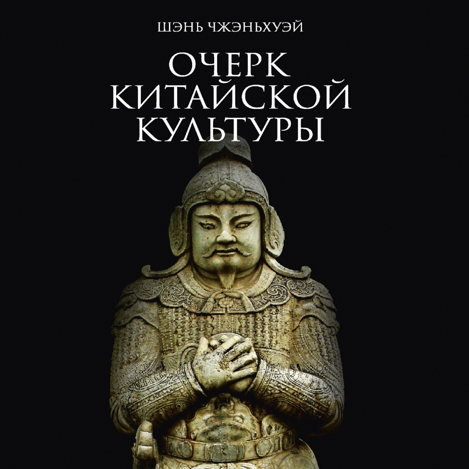 Обложка книги «Очерк китайской культуры»
