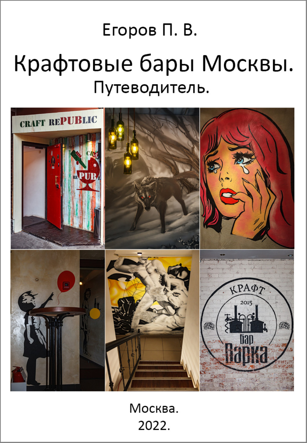 Обложка книги «Крафтовые бары Москвы. Путеводитель»