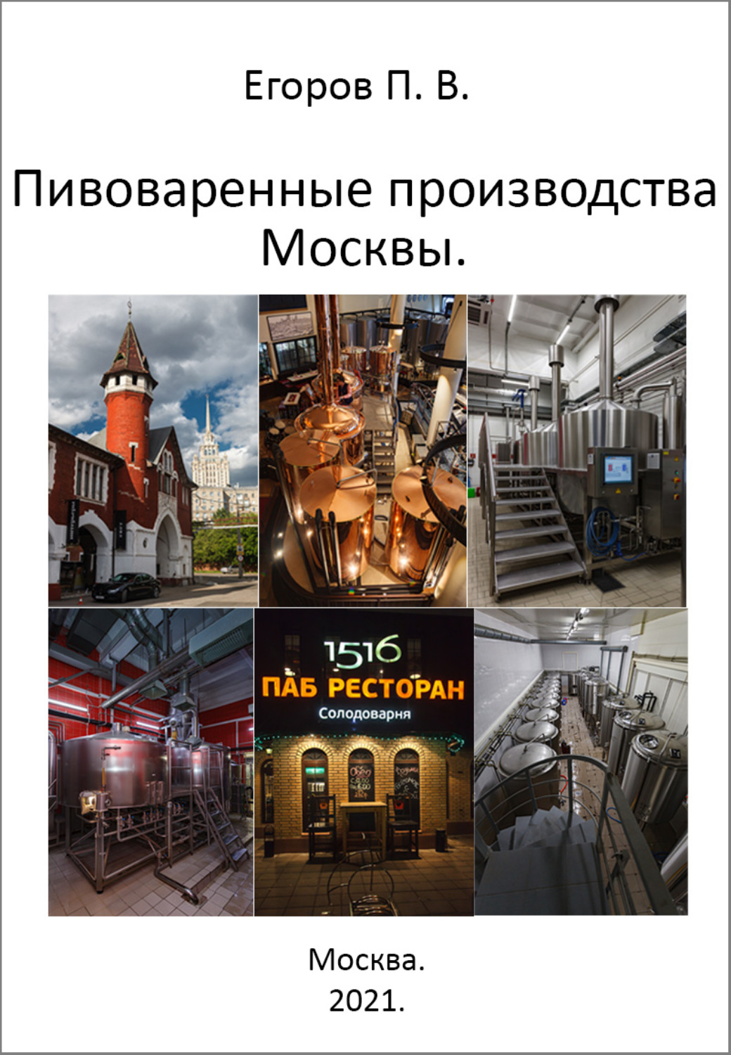 Обложка книги «Пивоваренные производства Москвы»